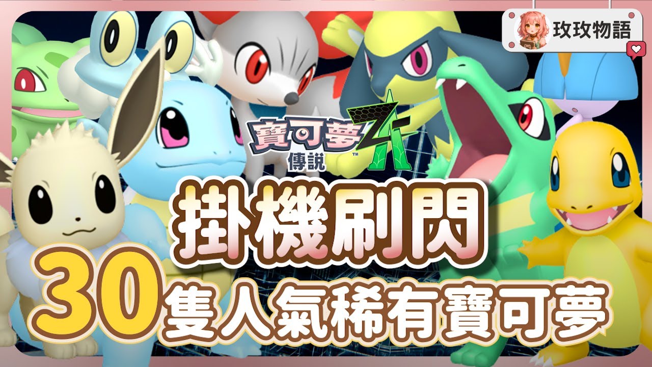 【寶可夢ZA】30 隻超人氣稀有閃光寶可夢✨ 最高效率掛機刷閃地點推薦！