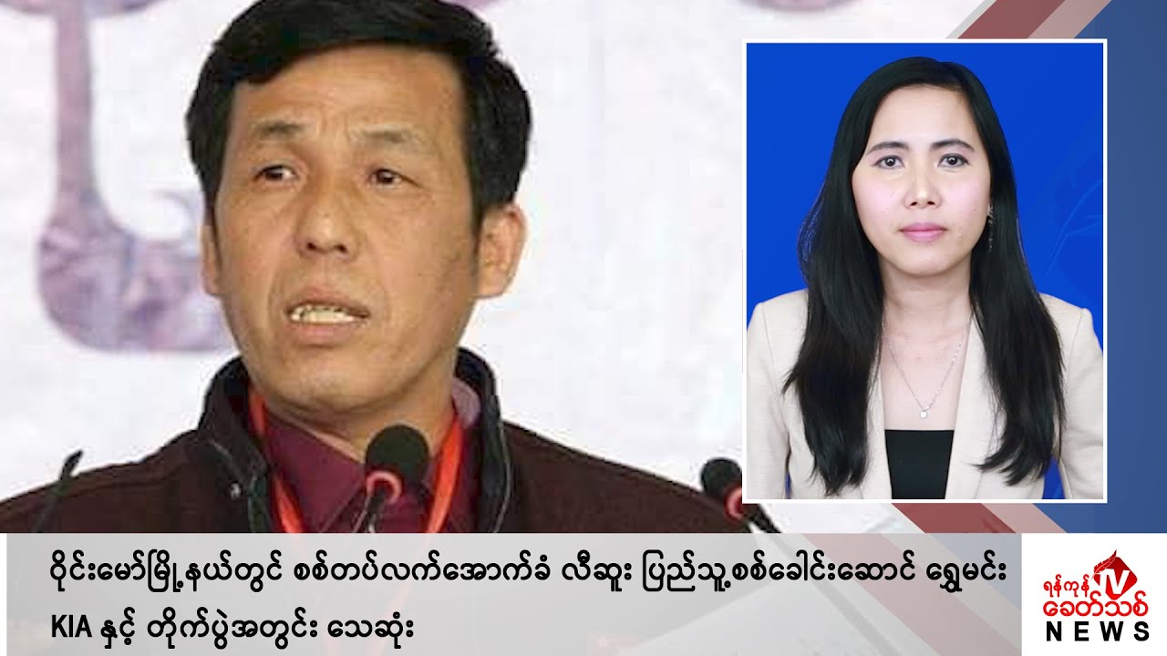 Khit Thit သတင်းဌာန၏ မတ် ၈ ရက် မနက်ပိုင်း ရုပ်သံသတင်းအစီအစဉ်