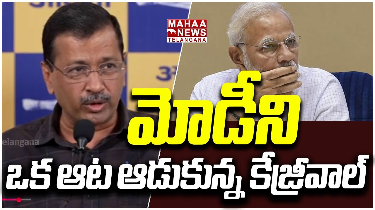 మోడీని ఒక ఆట ఆడుకున్న కేజ్రీవాల్ | Arvind Kejriwal Satires on PM MODI | Delhi Liquer Scam | Mahaa