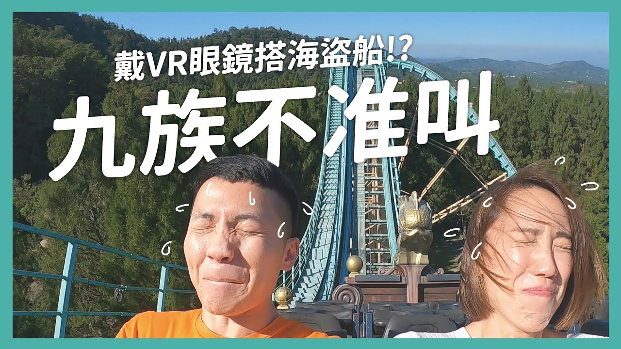 戴VR眼鏡搭海盜船!!九族文化村不准叫考驗｜比比內內
