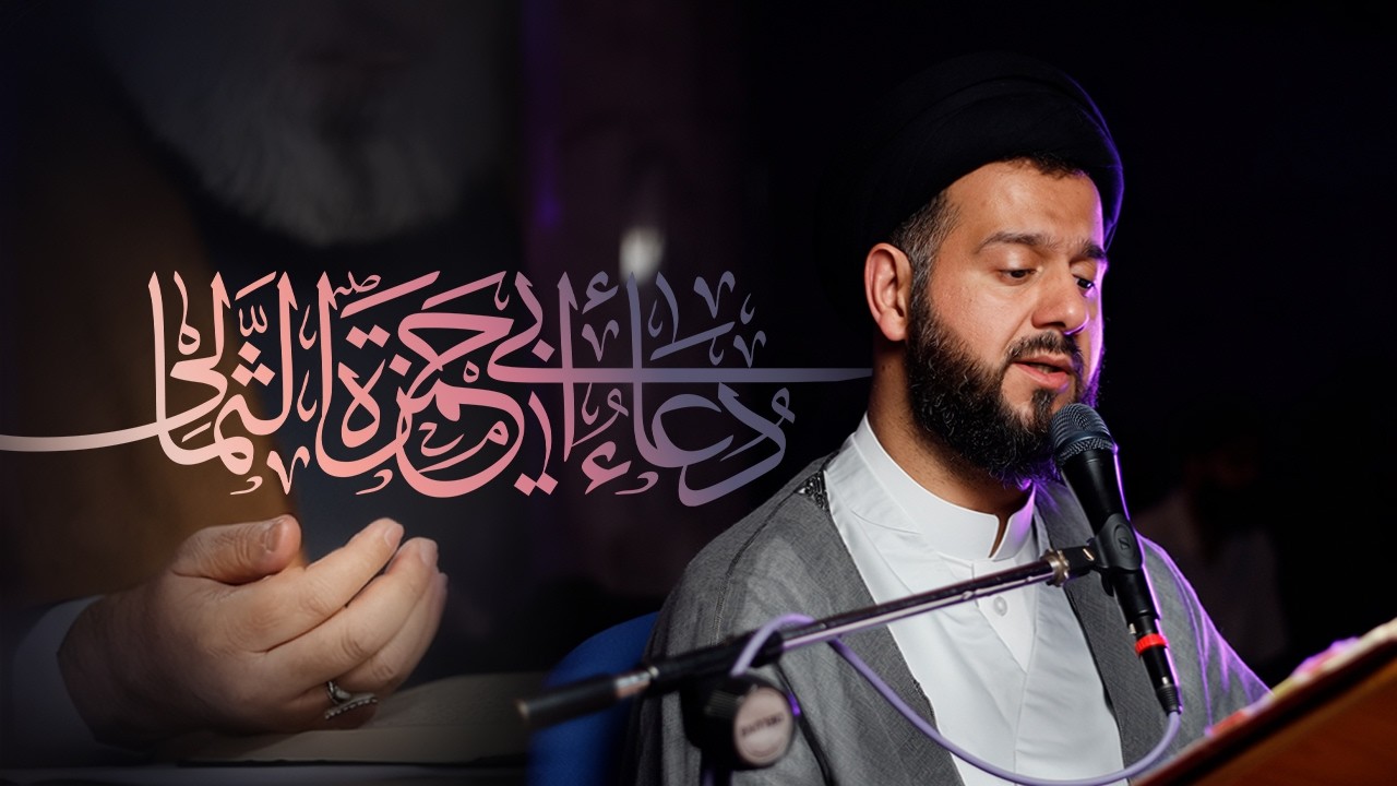 دعاء أبي حمزة الثمالي | جودة عالية 2026 | السيد محمد الهاشمي