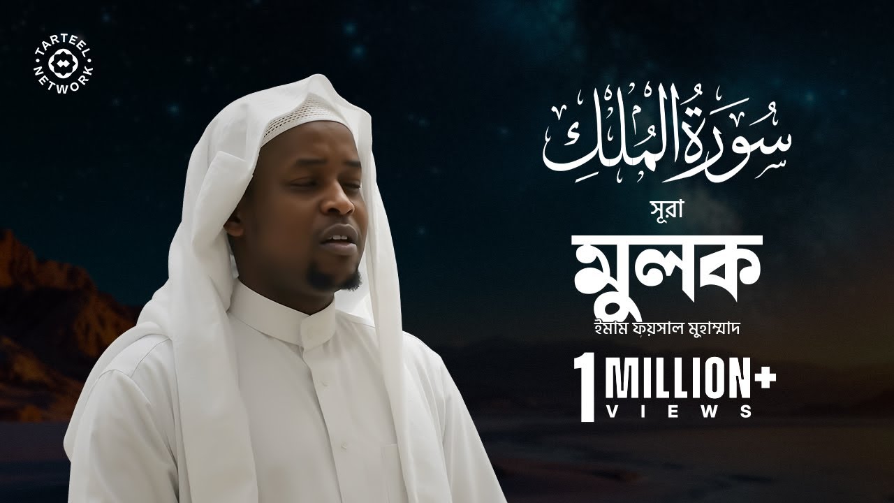 সুরা মূলক (سورة الملك) এর অপূর্ব তেলাওয়াত