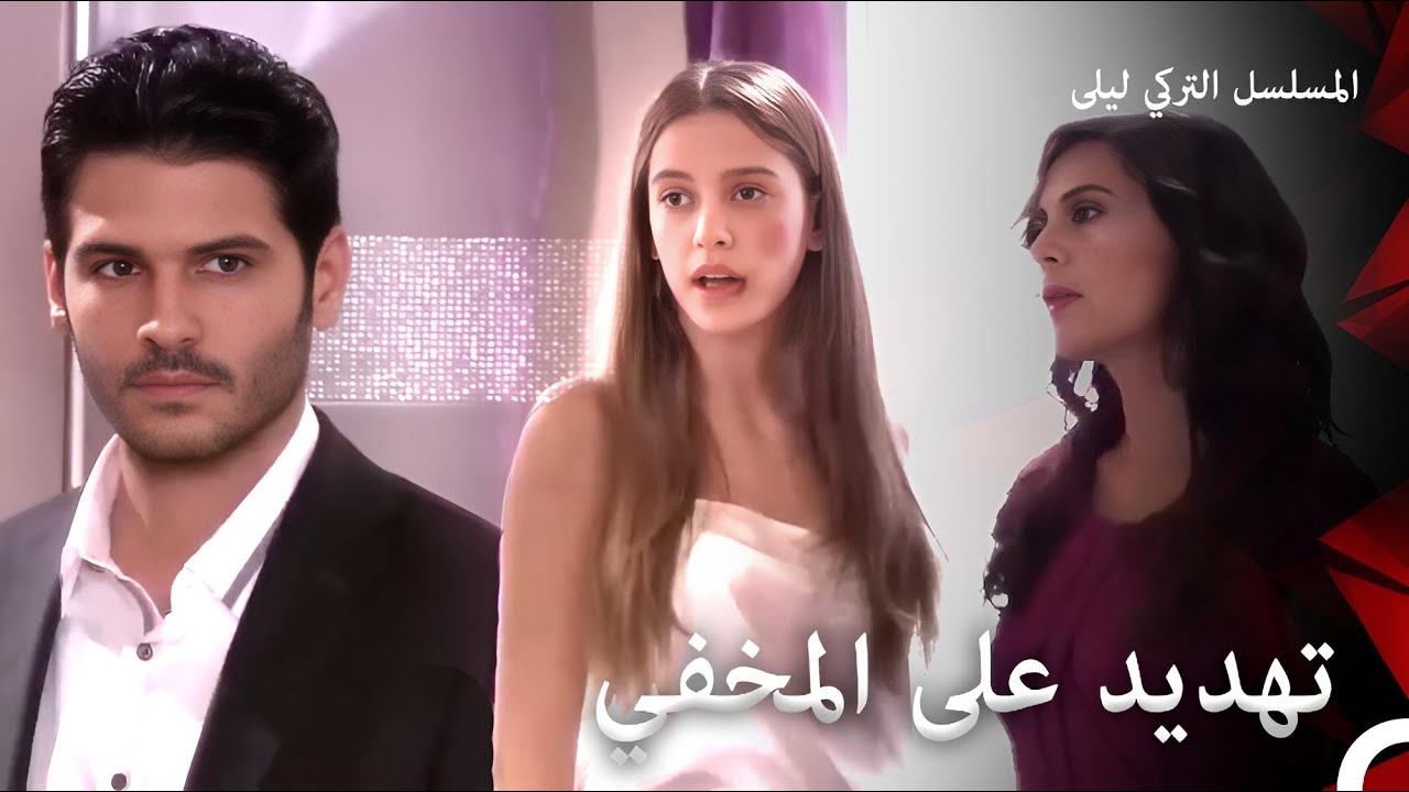 حب للموت #7 | المسلسل التركي ليلى