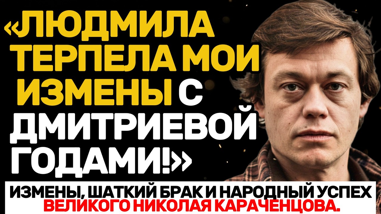 ТАЙНЫЕ ЛЮБОВНИЦЫ КАРАЧЕНЦОВА, АВАРИЯ, СКАНДАЛЫ И ШАМПАНСКОЕ НА ПОМИНКАХ  ВСЯ ПРАВДА О ЖИЗНИ ЛЕГЕНДЫ!
