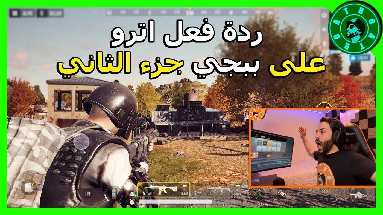 رده فعل اترو وسكواده علي ببجي الجزء الثاني PUBG NEW STATE