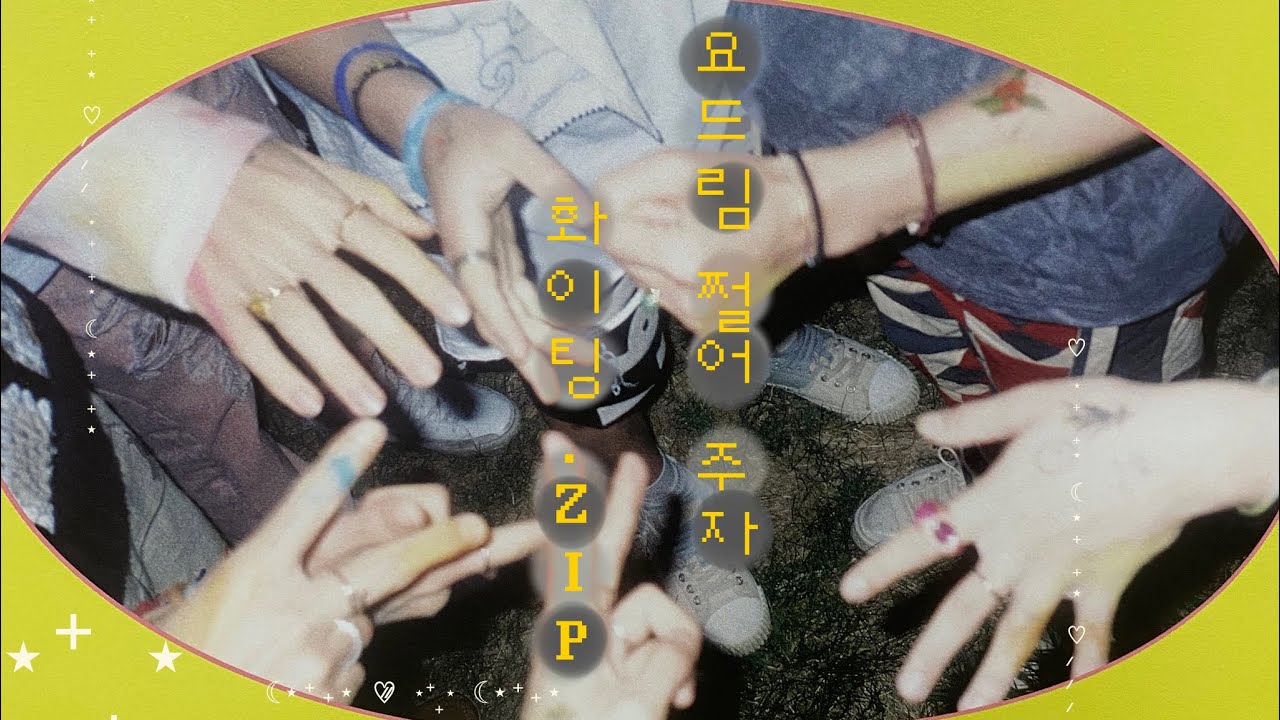 [NCT DREAM] 요드림 쩔어 주자 화이팅.zip
