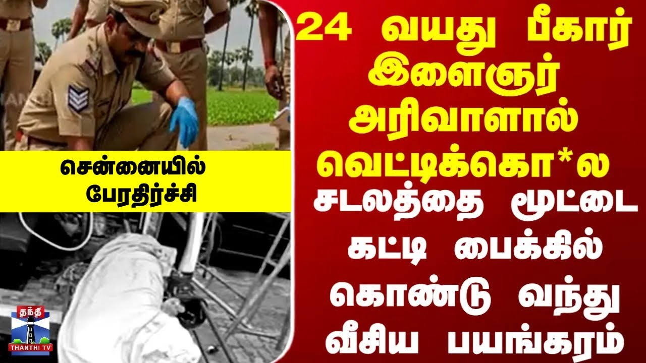 Chennai | Adyar | 24 வயது பீகார் இளைஞர் அரிவாளால் வெட்டிக்கொ*ல