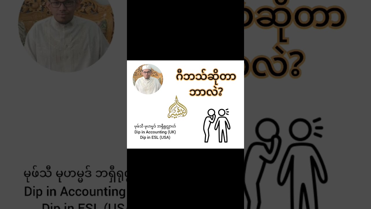 ဂီဘသ်ဆိုတာဘာလဲ? #mufti #burmes #mufti #တရားတော်များ #myanmarbayan #islam #