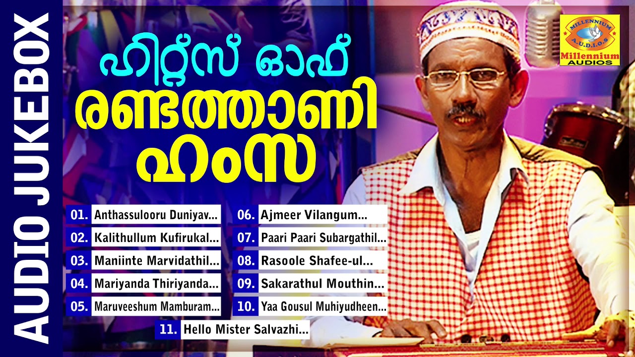 രണ്ടത്താണി ഹംസ പാടിയ ഹിറ്റ് മാപ്പിളപ്പാട്ടുകൾ | Hits Of Randathani Hamsa | Audio Jukebox