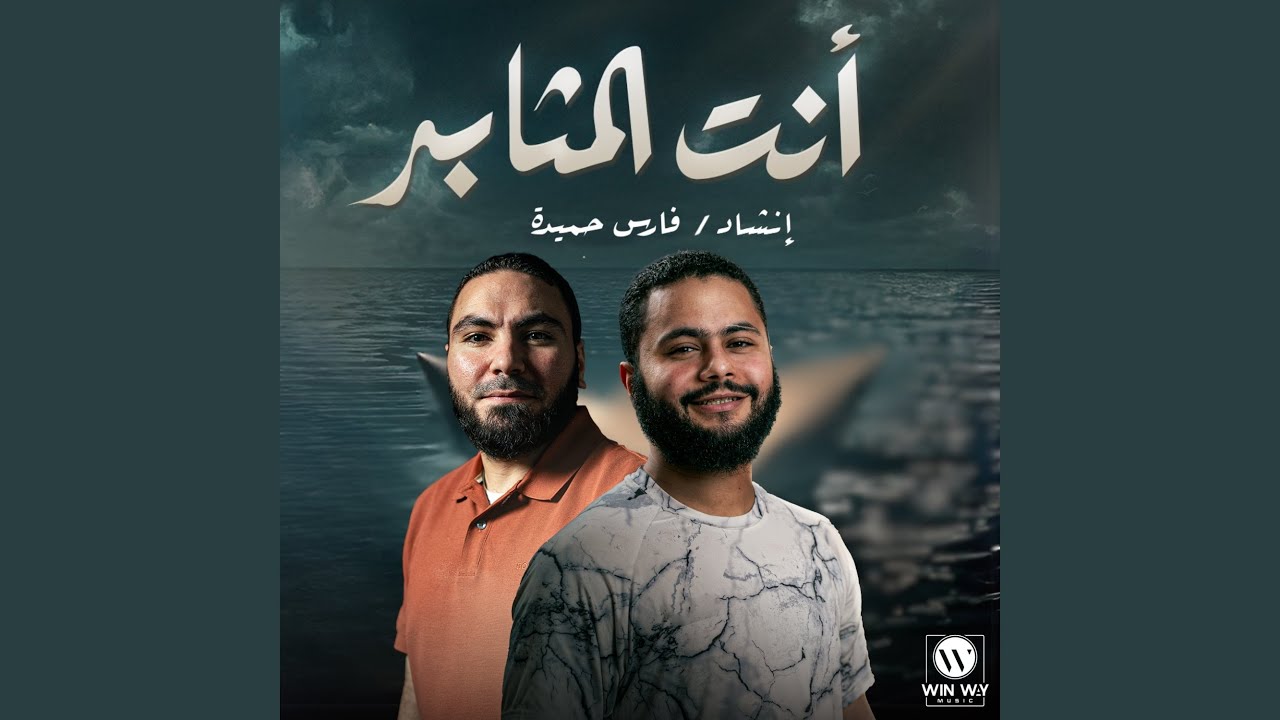 انت المثابر