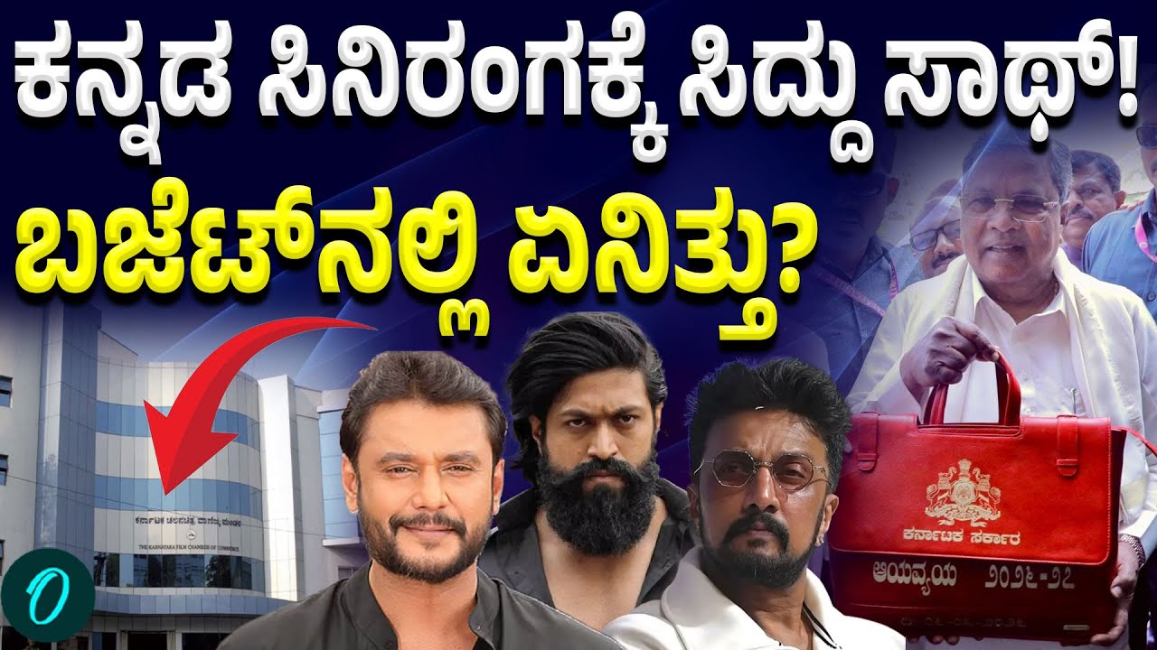 Karnataka Budget 2026: ಸಿನಿರಂಗಕ್ಕೆ ಬಂಪರ್ ಸುದ್ದಿ! ಇದಪ್ಪಾ ಬಜೆಟ್‌ ಅಂದ್ರೆ!