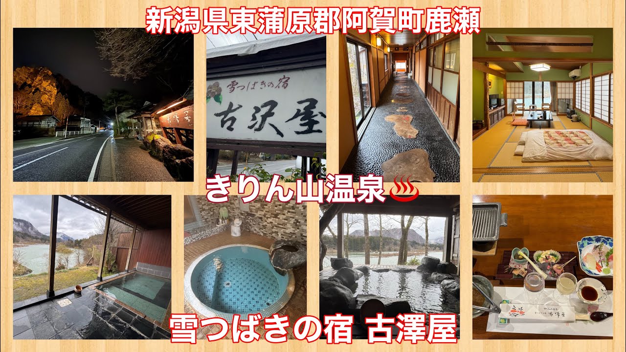 きりん山温泉♨️ 雪つばきの宿 古澤屋