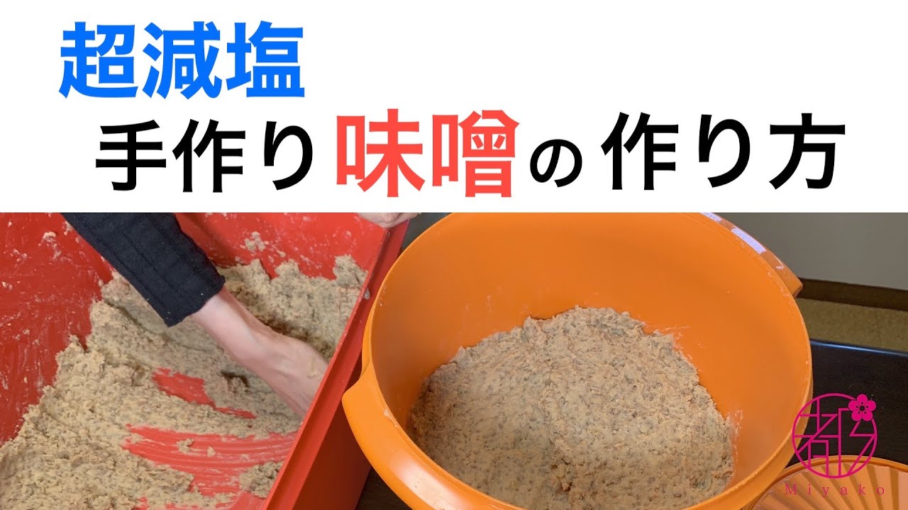 手作り味噌なら超減塩であなたオリジナルの味になります。簡単なのに成功するコツを全公開。麹を変えればいろんな味噌が作れます。麦味噌10㎏レシピで細部まで解説します。@和のサロン みやこ