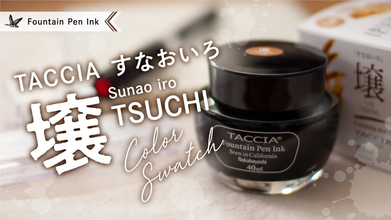 TACCIA 壌 つち すなおいろインク【万年筆インクレビュー】