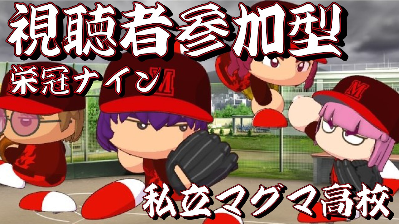 視聴者参加型栄冠ナイン！私立マグマ高校！