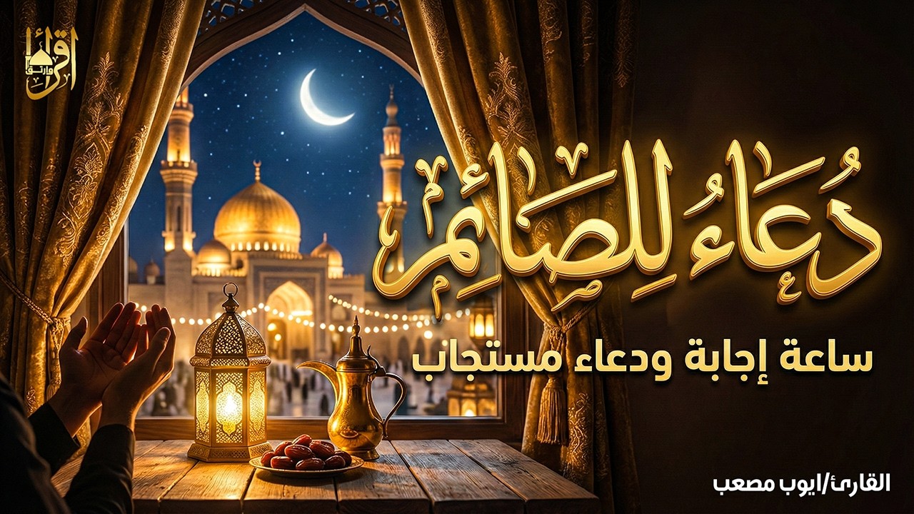 دعاء قبل الافطار, دعاء للصائم قبل الافطار الذي اذا قولته استجابه الله .. لا تحرم نفسك من اجره !