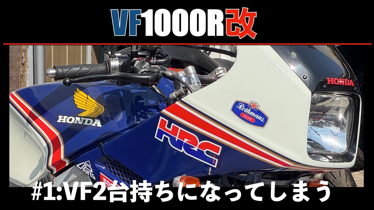 VF1000R改#1 VF750F持っているのにV4を増車！　謎の珍車を購入