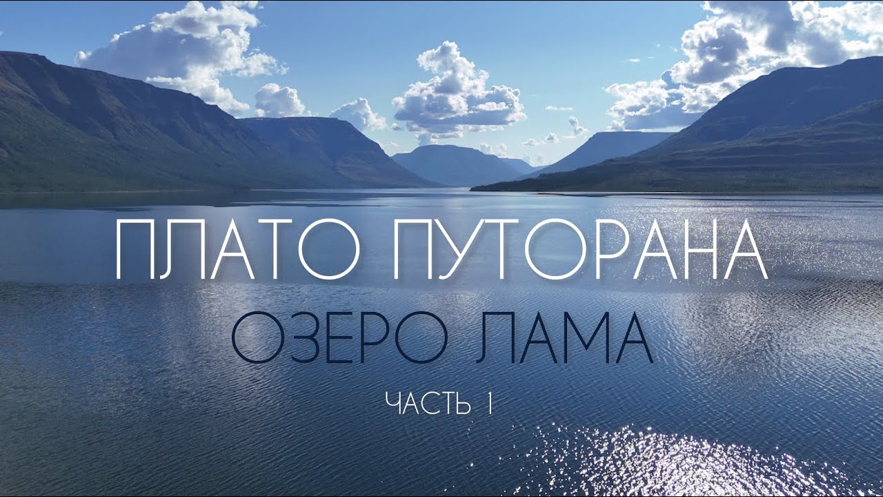 Сплав Плато Путорана Озера Лама  Часть 1