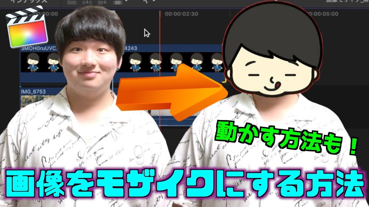 画像を使った顔へのモザイクの方法と動かし方【ファイナルカットプロ】