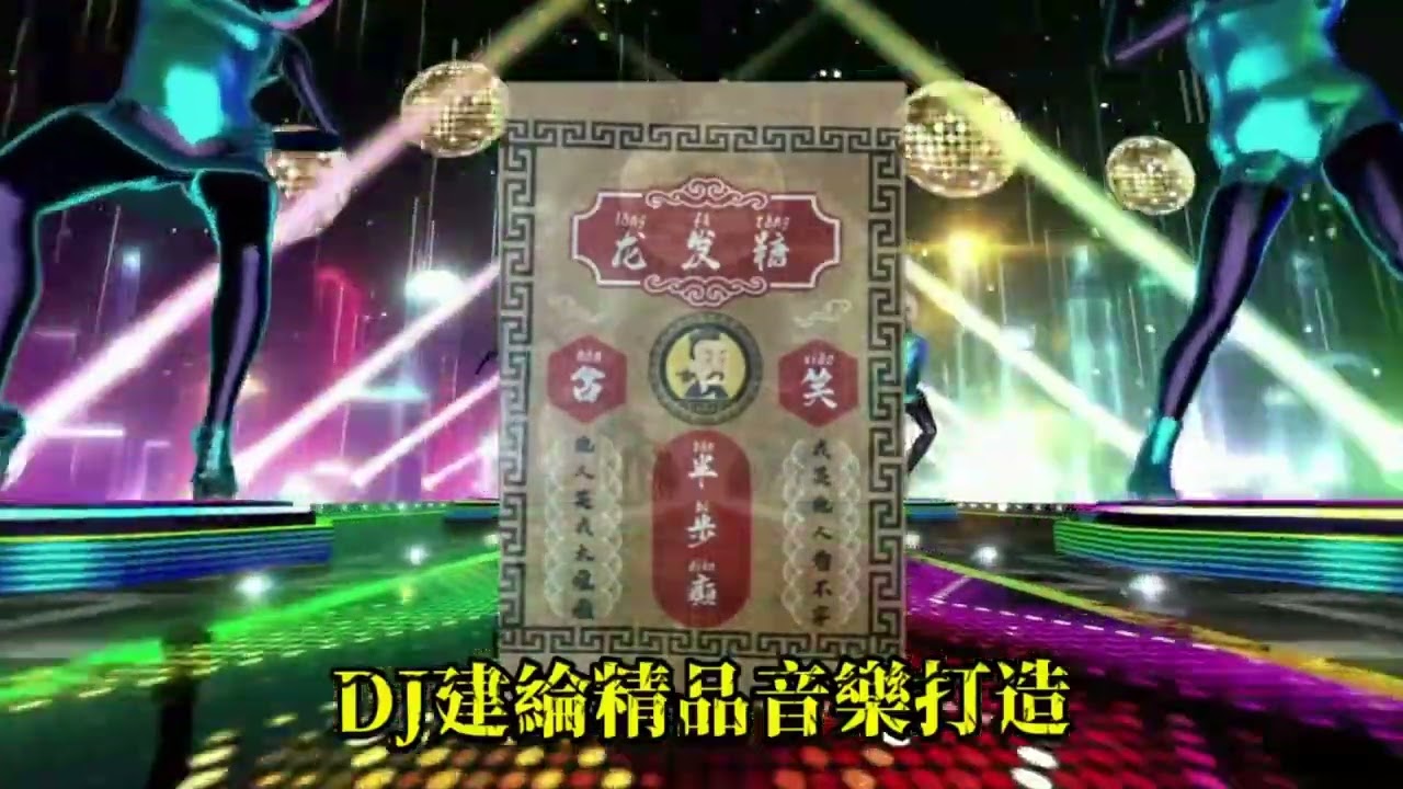 DJ建綸 - 2026.柬式含笑半步癲，越喝越上天《東南亞混合風格》