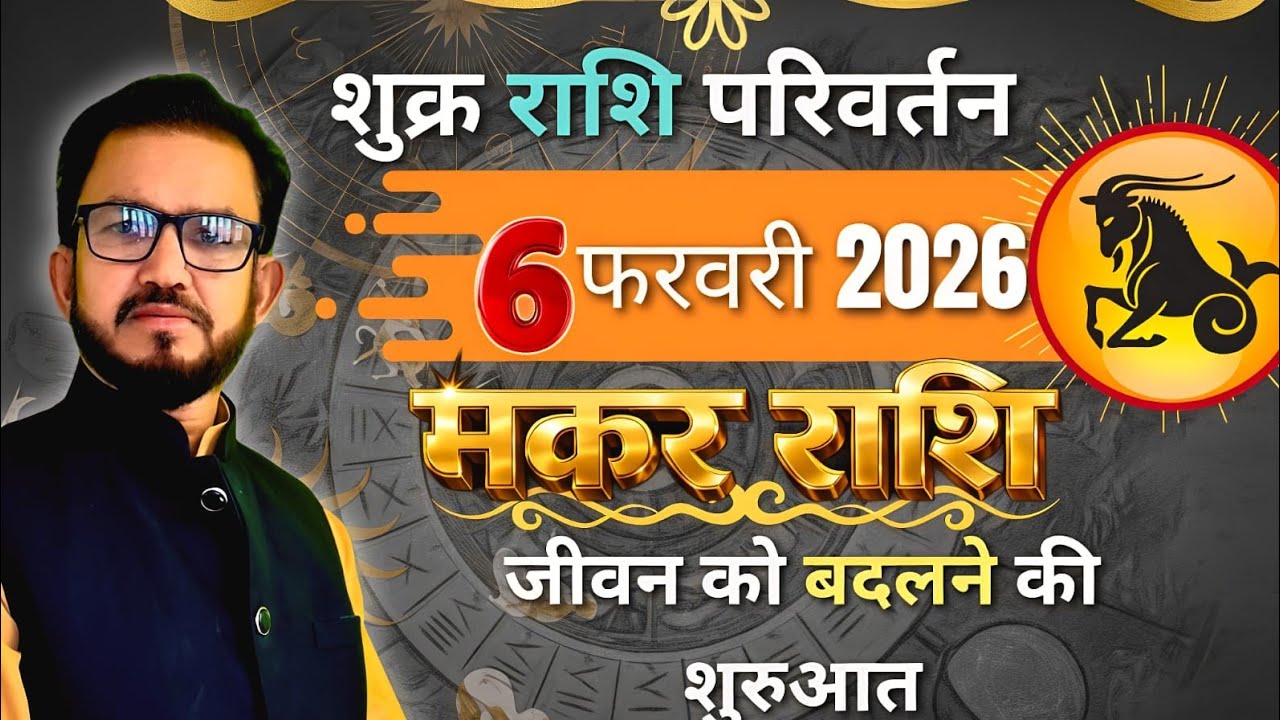 06 February 2026 l शुक्र राशि परिवर्तन l शुरू होगा शुक्र का बड़ा खेल l Makar Rashi  l by AD shastri