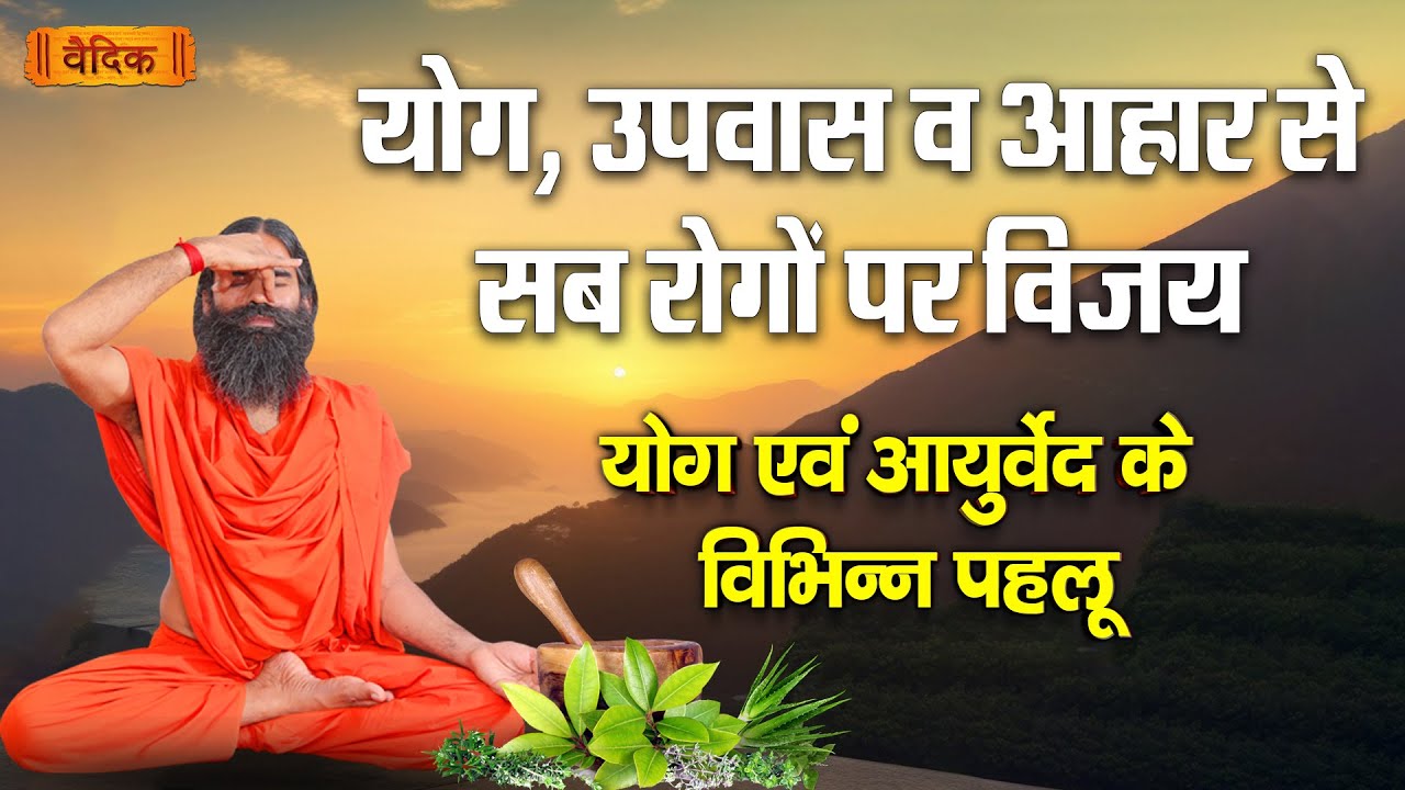 योग, उपवास व आहार से सब रोगों पर विजय || योग एवं आय़ुर्वेद के विभिन्न पहलू || वैदिक चैनल