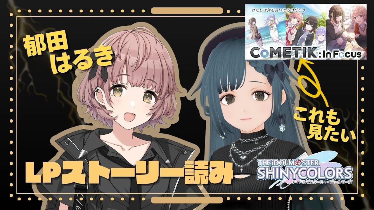 【 CoMETIK はるき LP 　CoMETIK：In Focus 】党首、Pになる。part.51【シャニマス】