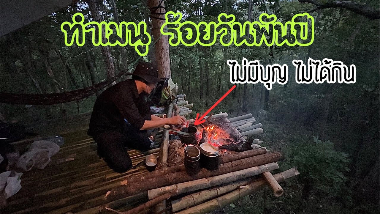 ต่อเติมที่พักในป่า ทำอาหารเมนูดั้งเดิมของชาวกะเหรี่ยงกับบรรยากาศกลางป่าเขา
