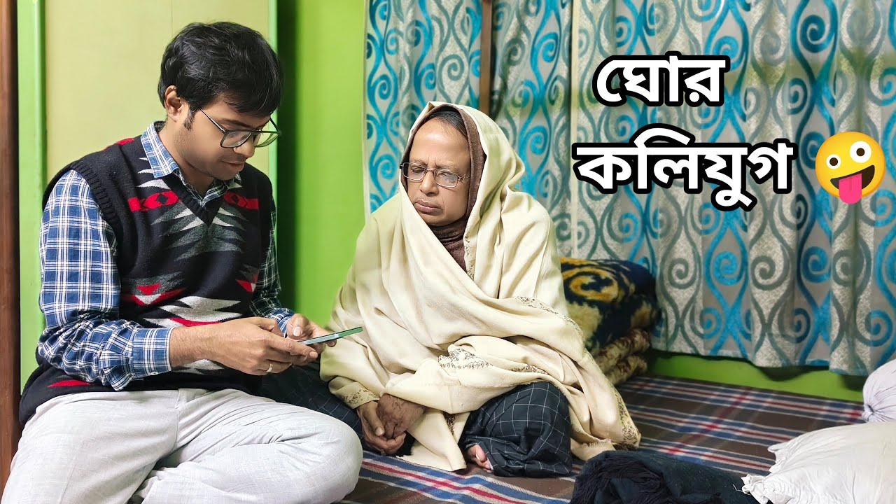 জামাইয়ের কাছে শশুরের পাঠ, এ কেমন যুগ রে বাবা 😵‍💫। শ্বশুরবাড়িতে জামাই সব 😏😉