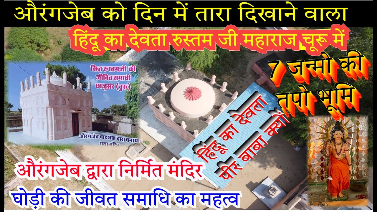 रुस्तम जी महाराज || Rustam ji dham chhajusar || Rustam ji maharaj || travel bhaiya vlog 91