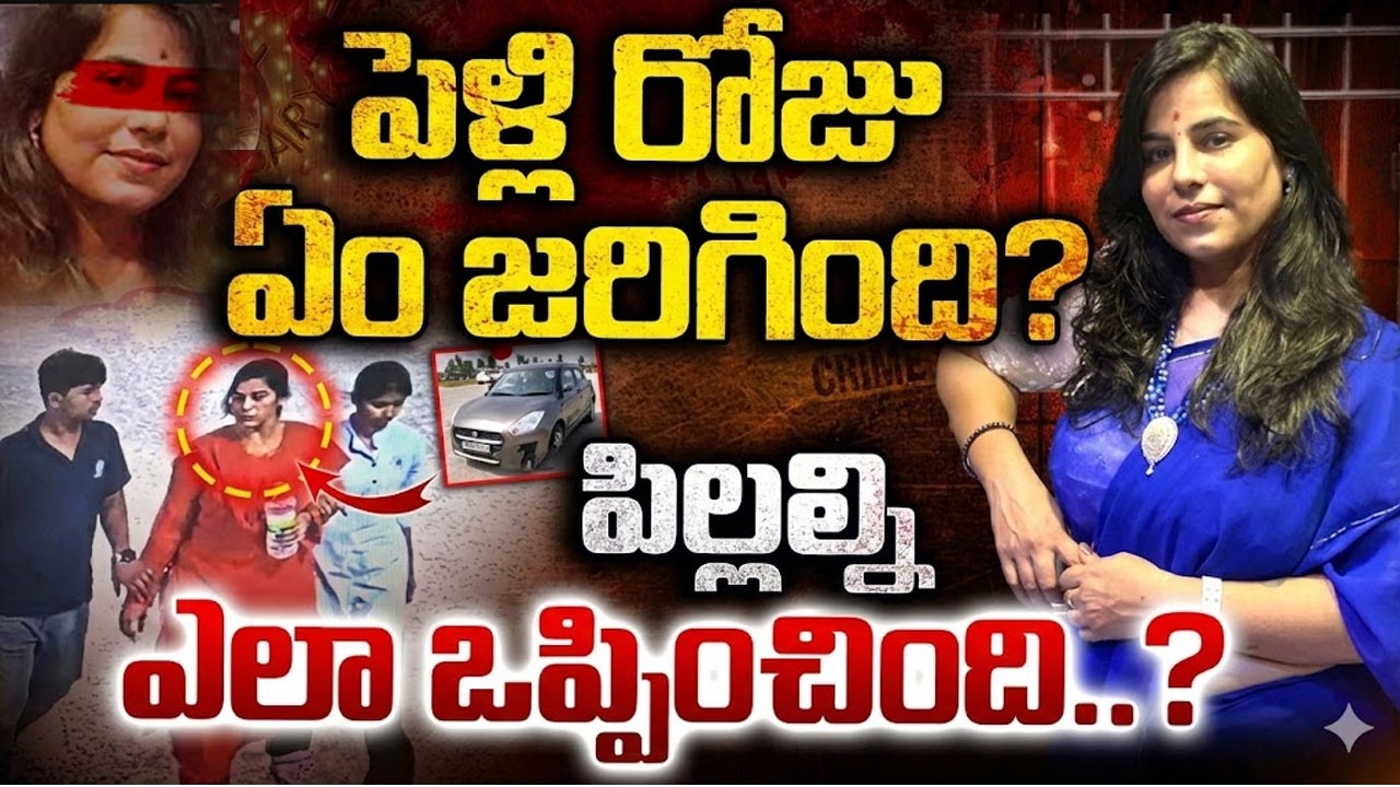 పెళ్లి రోజు ఏం జరిగింది? Shocking Facts About Cherlapally Family Incident | Sumantv Naveena