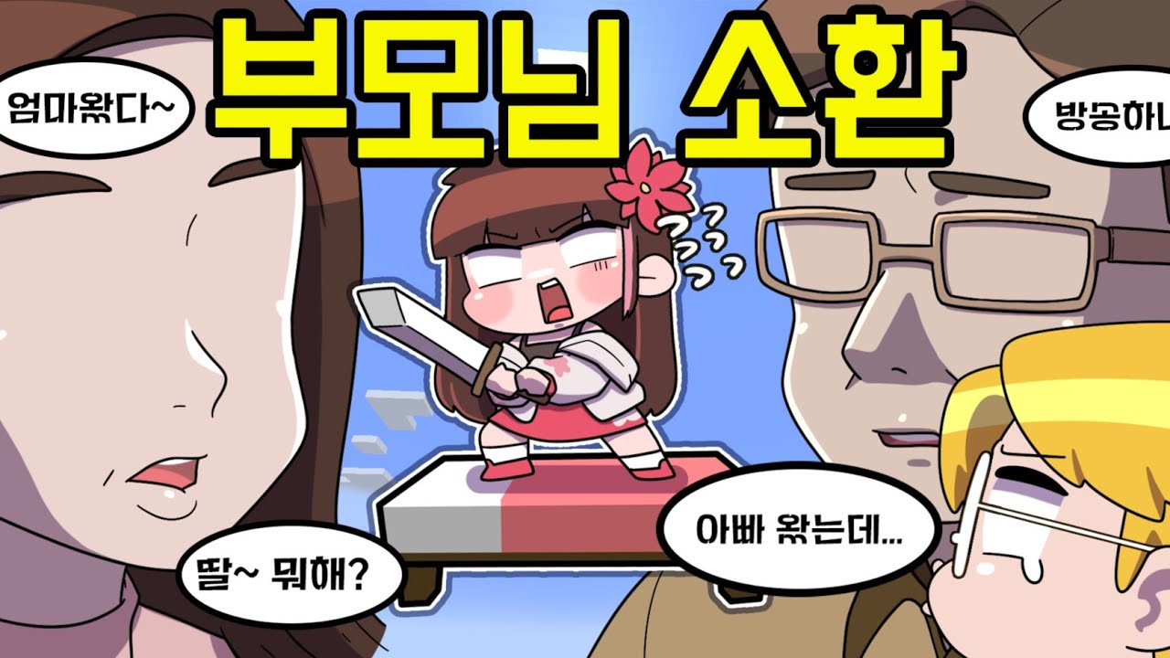 부모님 앞에서 초능력 침대전쟁 하기 vs 100억 받기 (마인크래프트 초능력 침대전쟁)