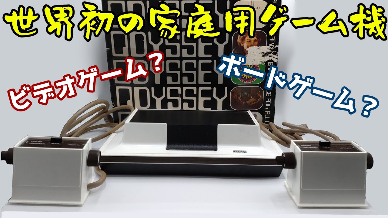 【ゆっくり実況】#1 ゆっくりゲーム資料館【Magnavox Odyssey】
