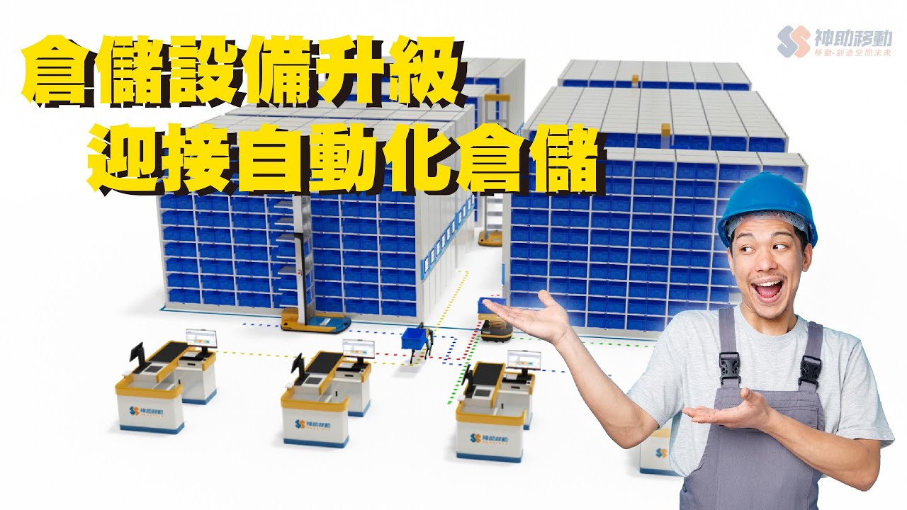 科技進步時代 如何使用微自動化倉儲提升坪效?｜神助物流設備