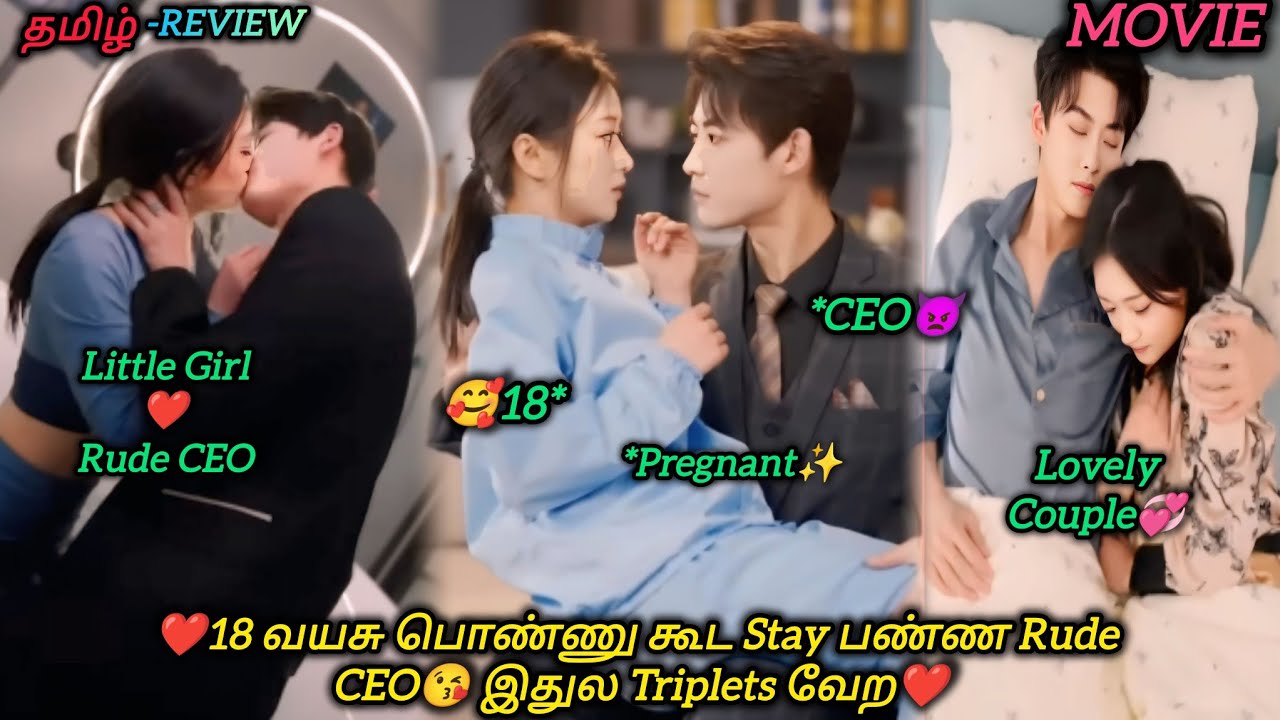 ❤18 வயசு பொண்ணு கூட Stay பண்ண Rude CEO😘 இதுல Triplets வேற❤|CHINESE MOVIE|தமிழ் விளக்கம்