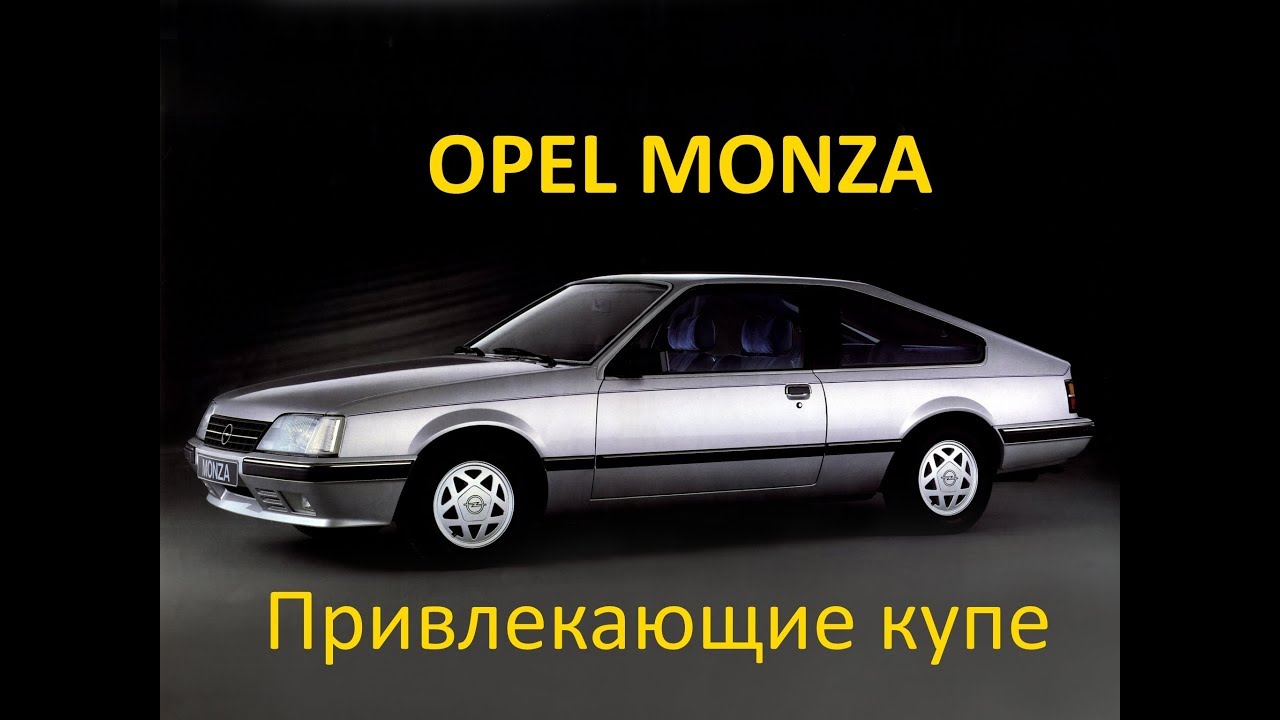 OPEL Monza/ Привлекающие купе
