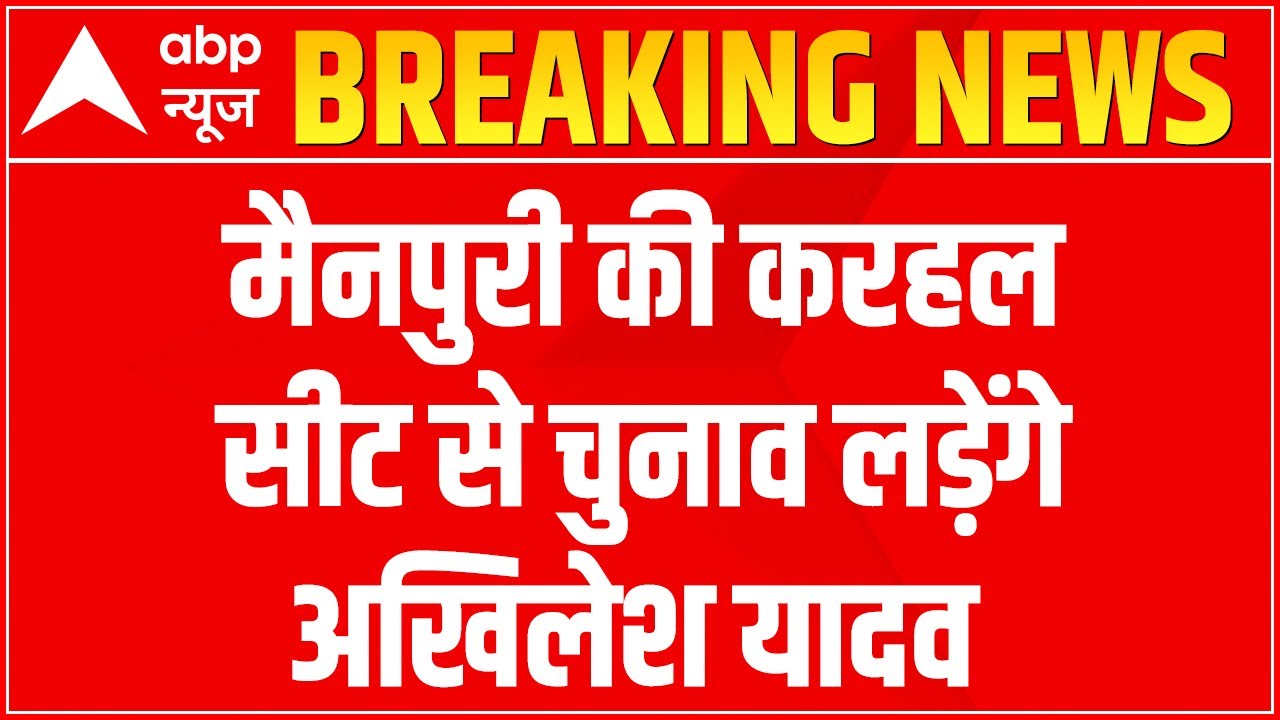 UP Elections 2022: Akhilesh Yadav in battle field from Mainpuri seat