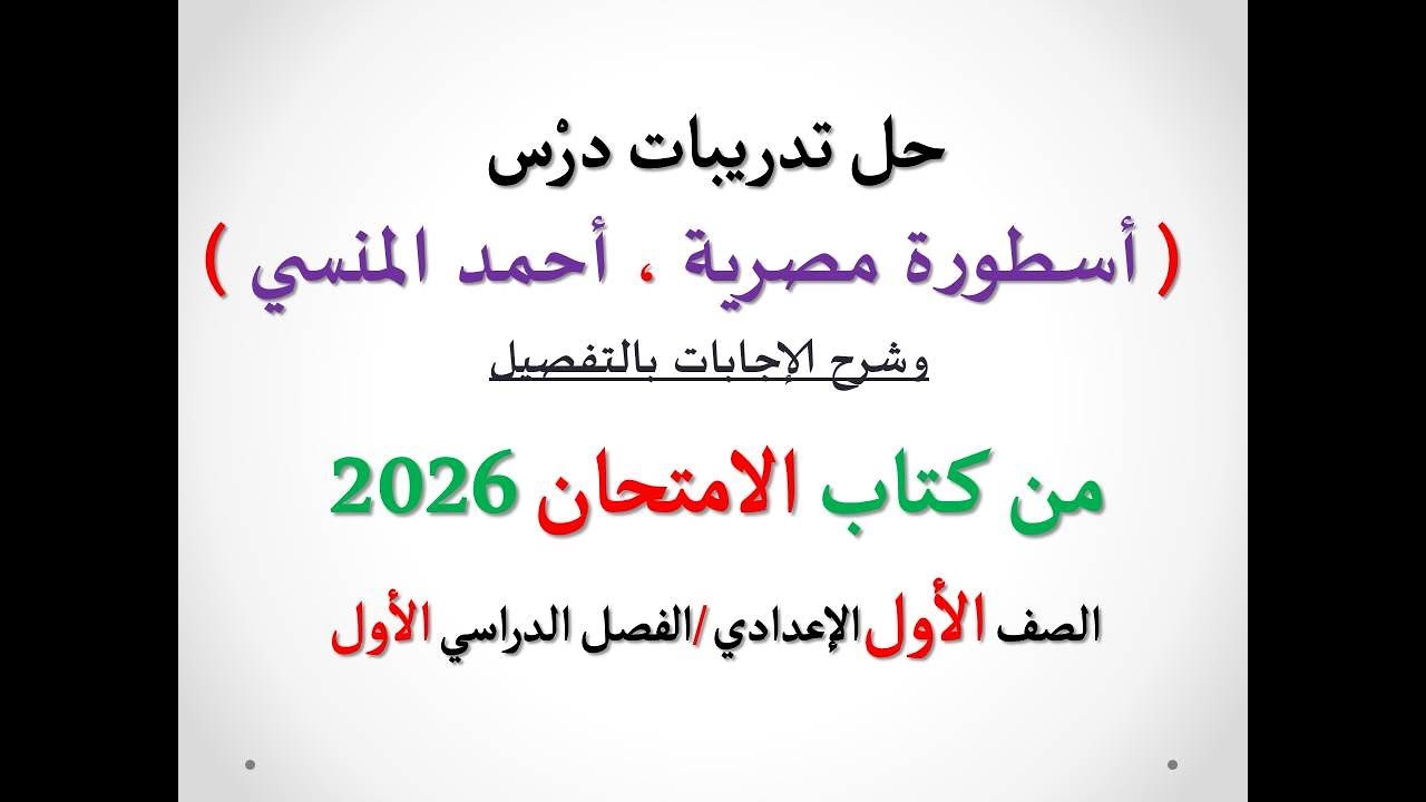 حل أسئلة درس ( أسطورة مصرية ، البطل أحمد المنسي ) الامتحان 2026 ـ الصف الأول الإعدادي / فصل دراسي 1