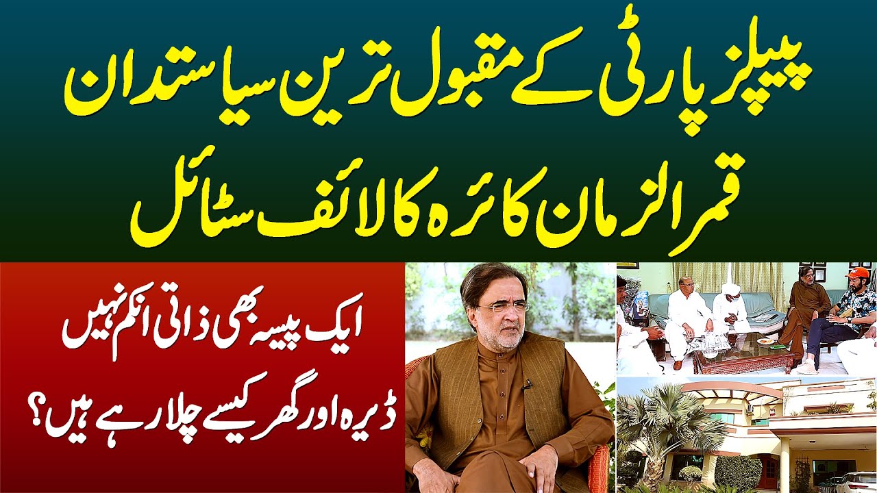 PPP Ke Famous Politician Qamar Zaman Kaira Ka Lifestyle - Dera Aur Ghar Kese Chalate Hain?