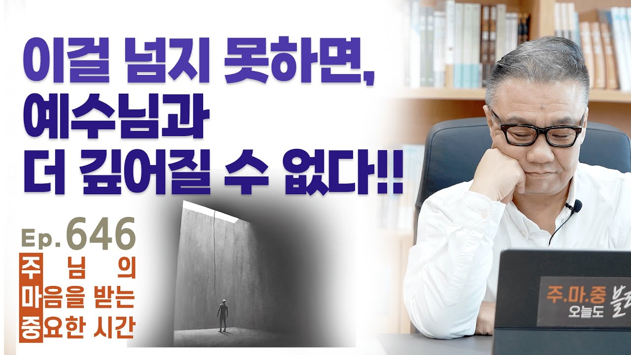 주마중 EP.646 반드시 용서해야 하는 영적인 이유 - ｢더 리턴, 예수께로 돌아가자｣ 김여호수아