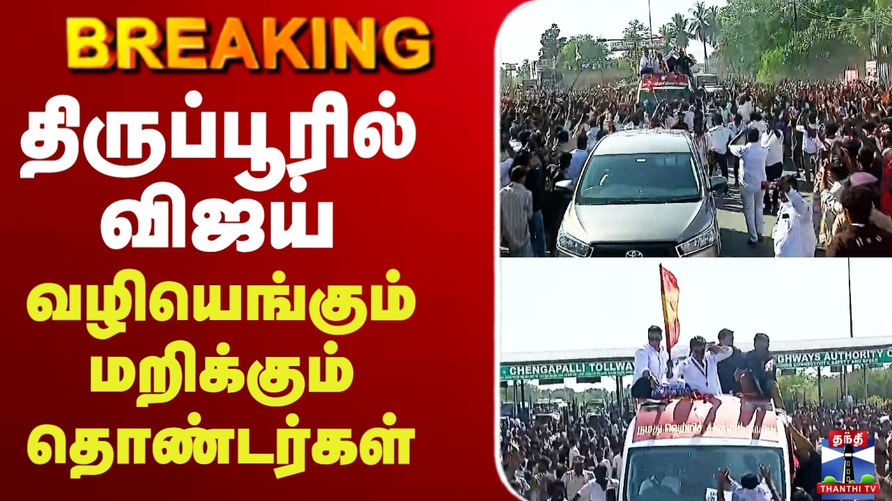 🔴LIVE : TVK Vijay | Vijay Campaign | திருப்பூரில் விஜய் வழியெங்கும் மறிக்கும் தொண்டர்கள்