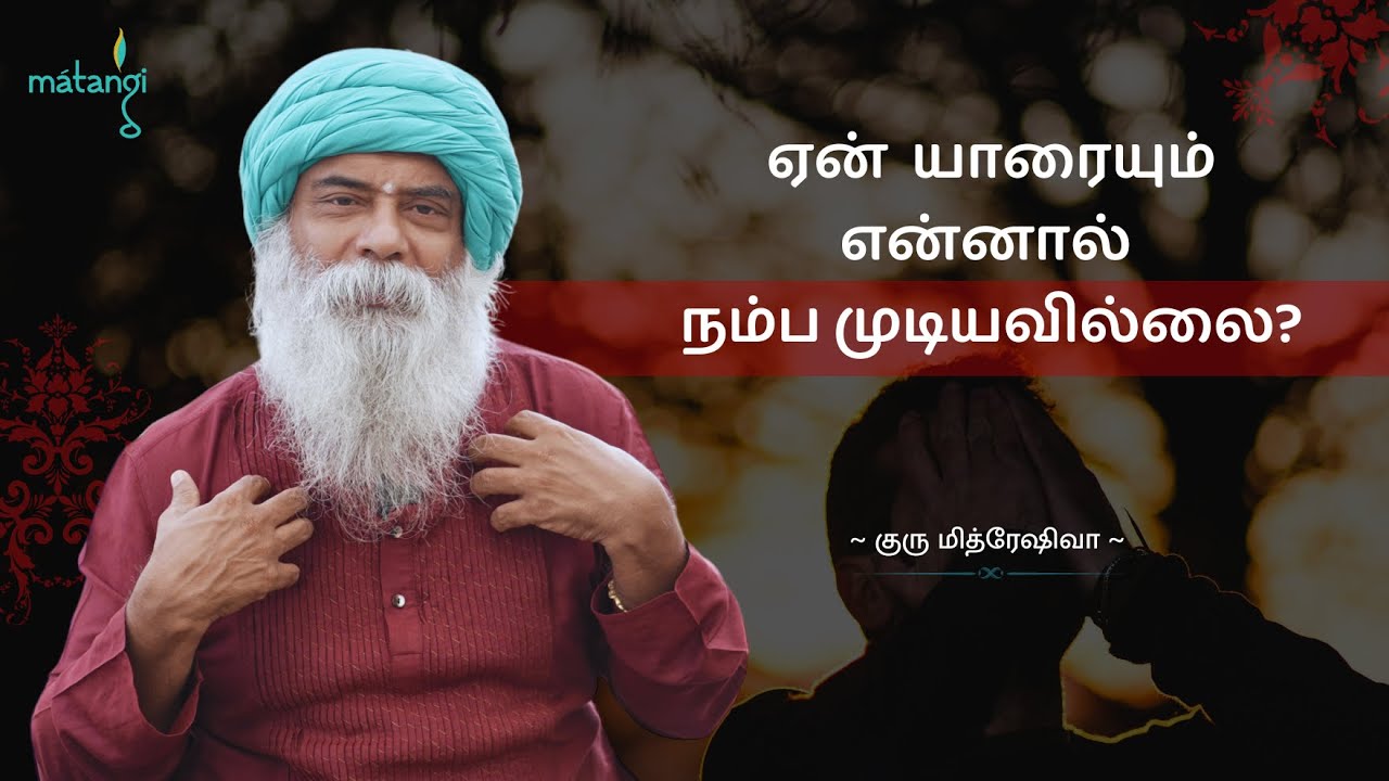 ஏன் யாரையும் என்னால் நம்ப முடியவில்லை? | Guru Mithreshiva | Ulchemy