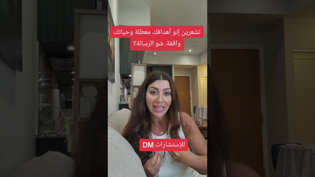 تشعرين إنو أهدافك معطلة أو حياتك واقفة ما في تطور. شو رسالة التعطيل؟