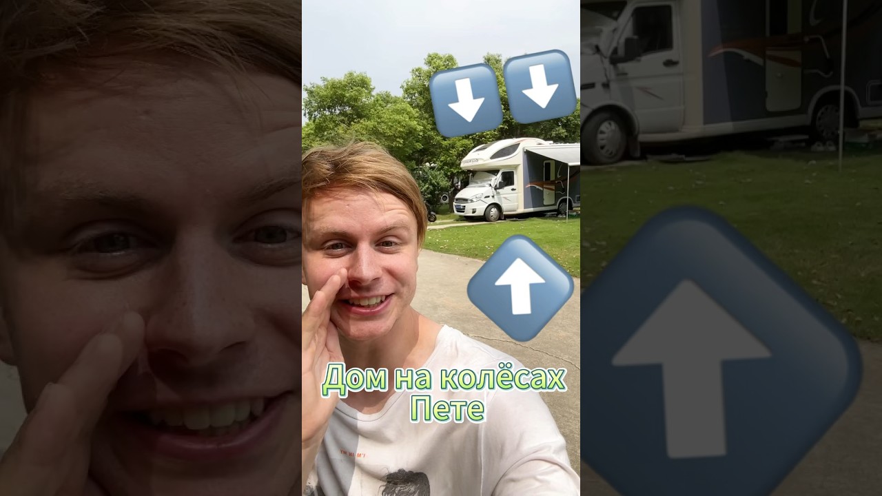 Нашёл ПЕТЮ, ИРИС￼ и их ДОМ НА КОЛЁСАХ в Китае 👆⬆️#шортс #приколы ￼#реакция #ржака @petya_english