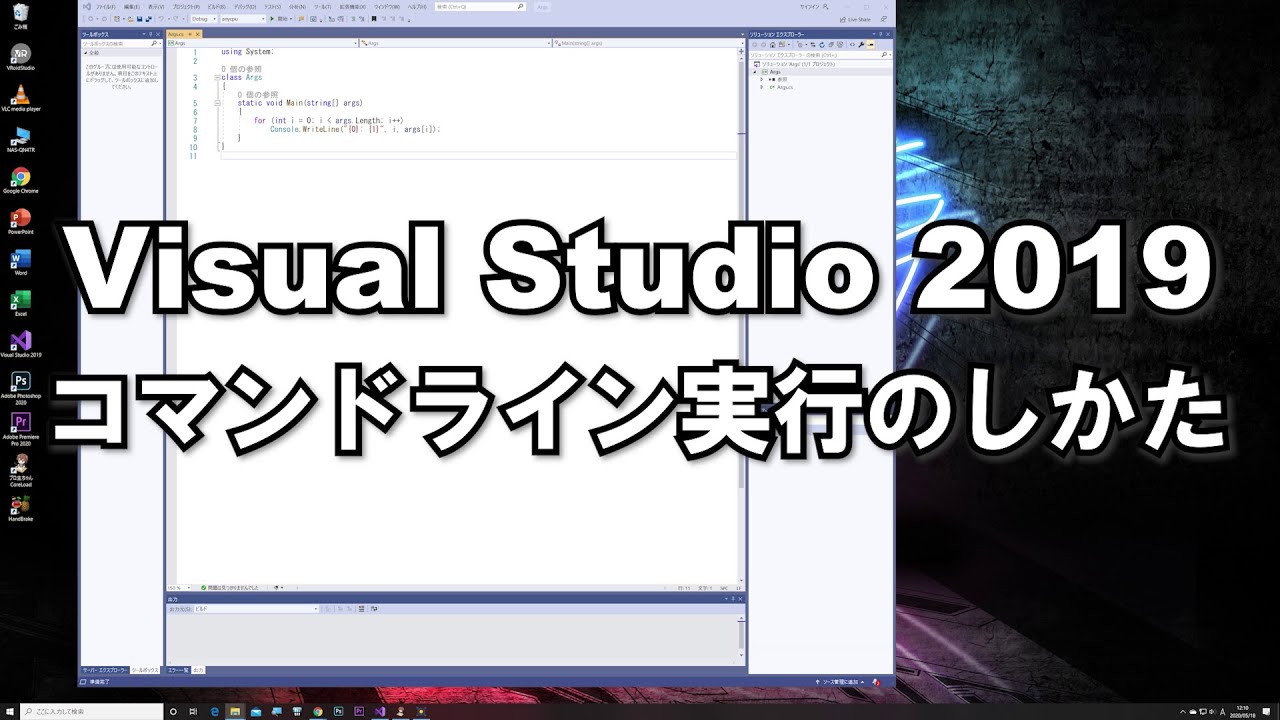 Visual Studio 2019 コマンドライン実行のしかた