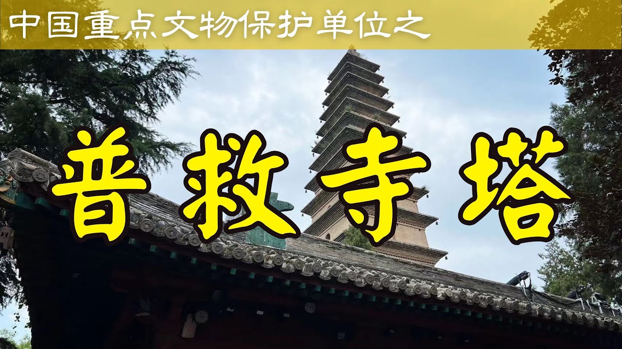 普救寺塔｜山西省永濟市｜第八批全國重點文物保護單位
