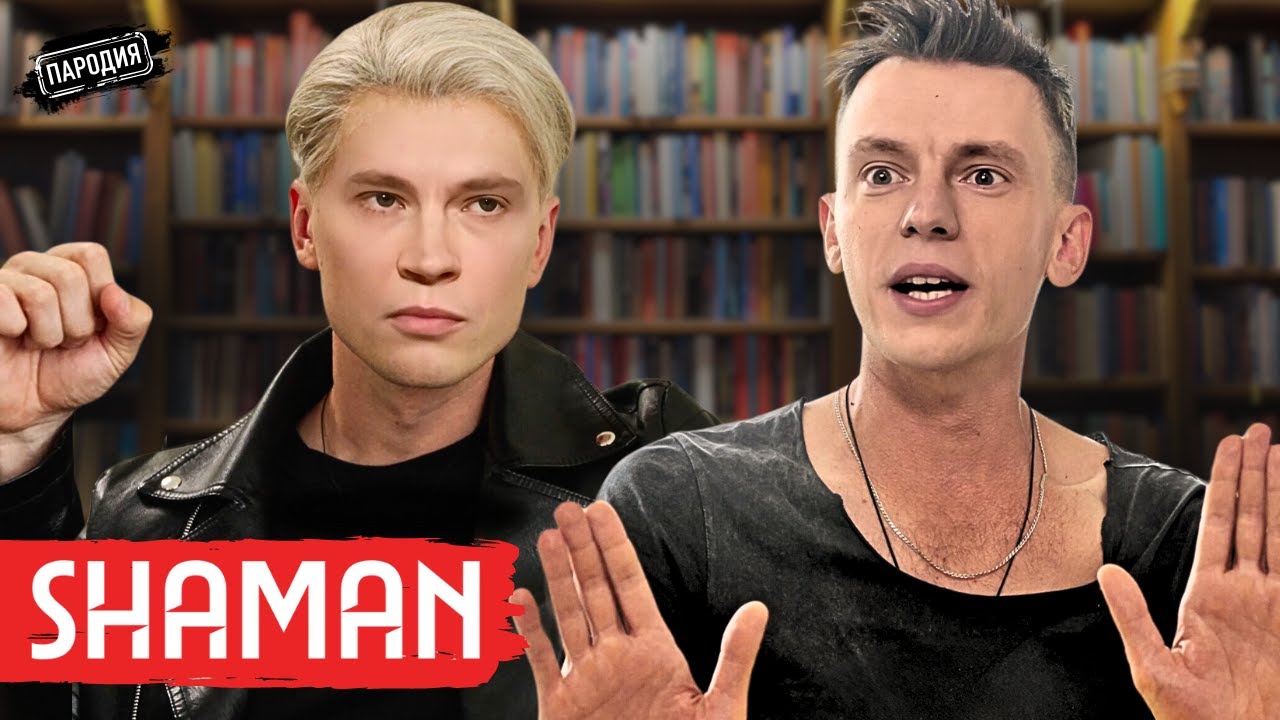 ШАМАН у ДУДЯ. Мизулина, Путин, Гитлер, трусы, Я русский  @ЖестЬДобройВоли#пародия#дудь#shaman
