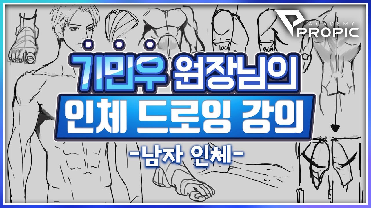 [PROPIC]기민우 원장님의 남자 인체드로잉 강의!!