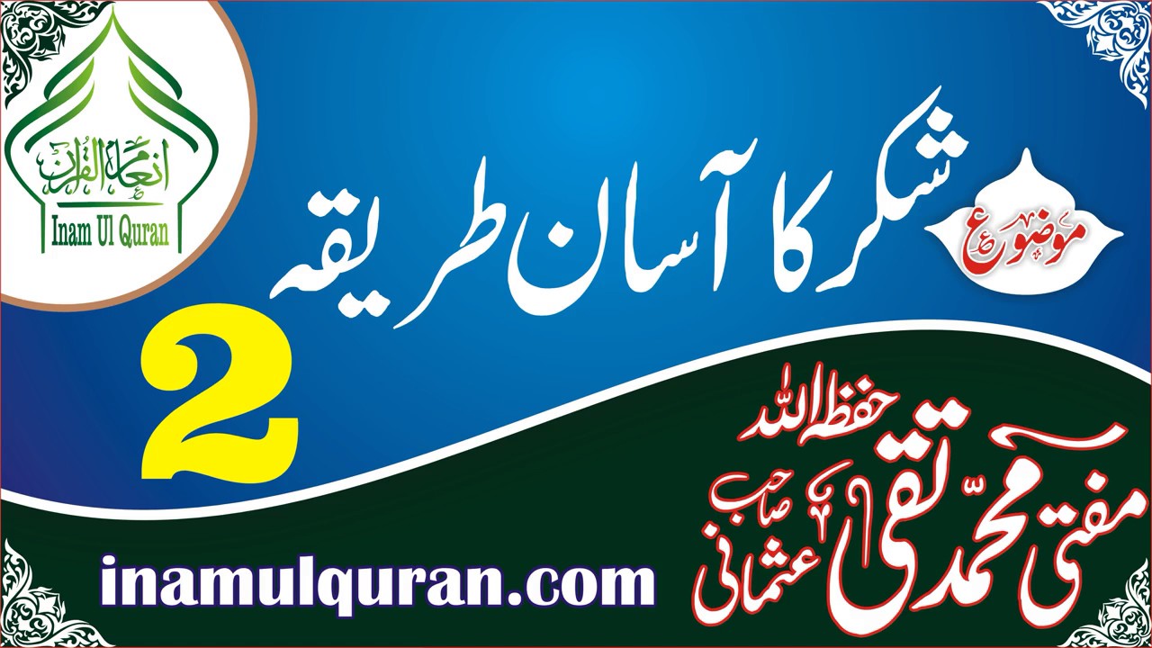 SHUKAR KA AASAN TARIQA 02by Maulana Mufti Muhammad Taqi Usmani