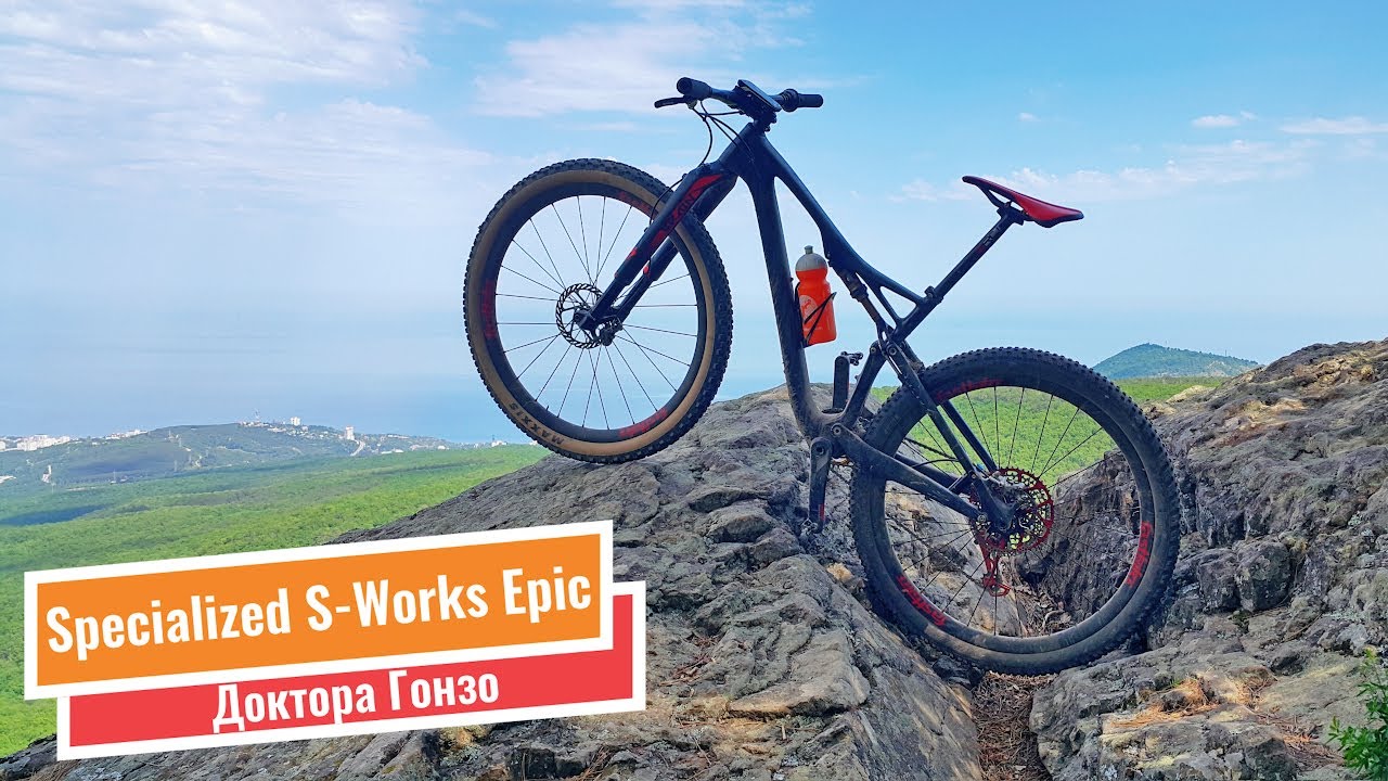 Универсальный Specialized S-Works Epic Доктора Гонзо